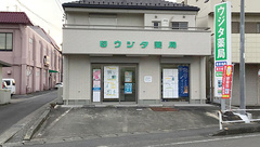 ウジタ薬局の外観