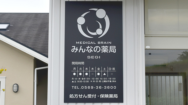 みんなの薬局瀬木の看板