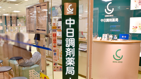 中日調剤薬局 栄店の看板