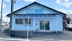 おくちょう調剤薬局の外観