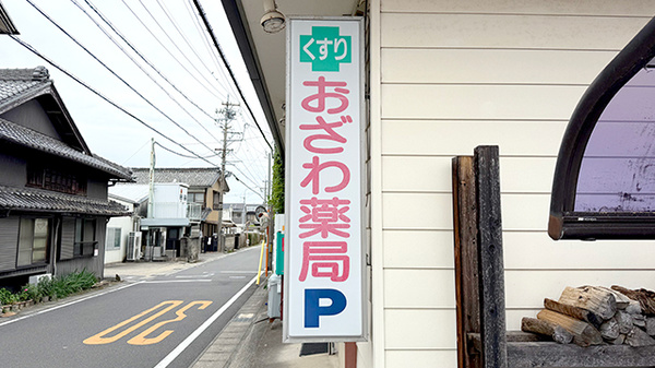 おざわ薬局の看板