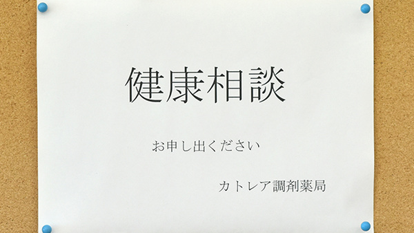 カトレア調剤薬局の相談対応