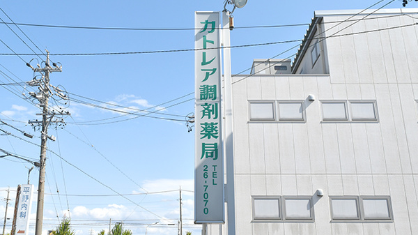 カトレア調剤薬局の看板
