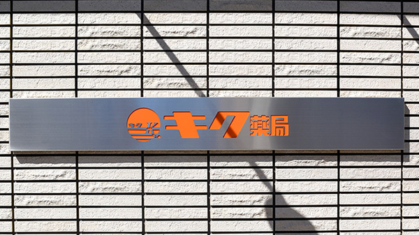 キク薬局の看板