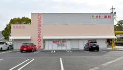 キトー薬局　八幡店の外観