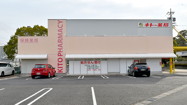 キトー薬局　八幡店の外観