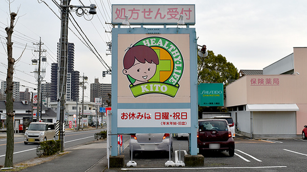 キトー薬局　八幡店の看板