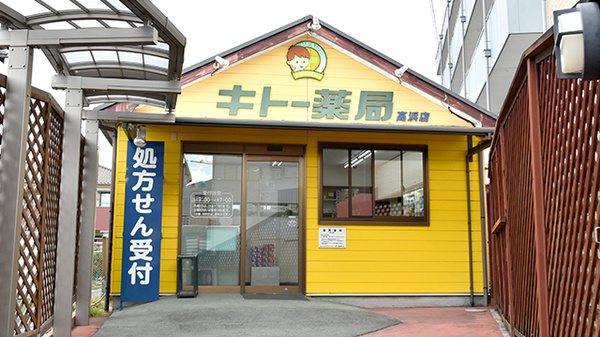 キトー薬局　高浜店の外観