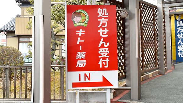 キトー薬局　高浜店の看板
