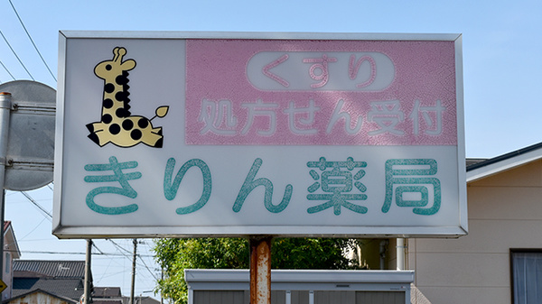きりん薬局の看板