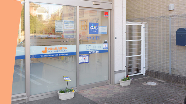 クオール薬局豊橋店の入口