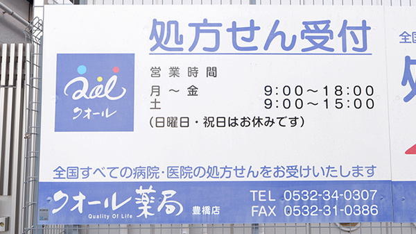 クオール薬局豊橋店の看板