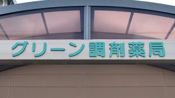 グリーン調剤薬局守山店の看板