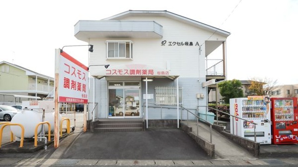 コスモス調剤薬局 桜島店の外観