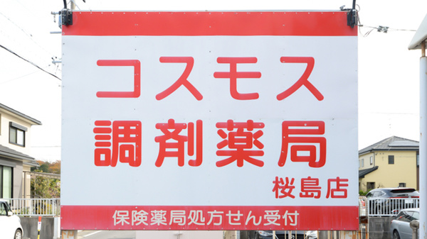 コスモス調剤薬局 桜島店の看板