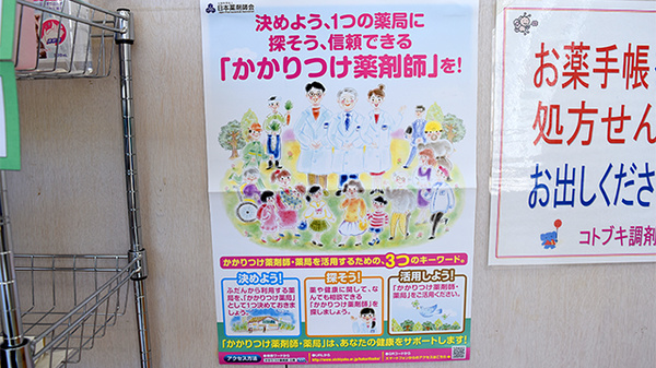 コトブキ調剤薬局　豊橋店のかかりつけ薬局対応
