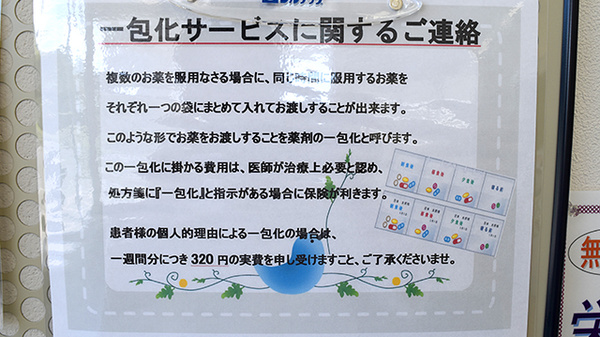 コトブキ調剤薬局　豊橋店の一包化対応