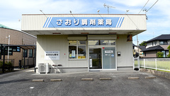 さおり調剤薬局の外観