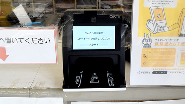 さんごう調剤薬局のオンライン資格確認