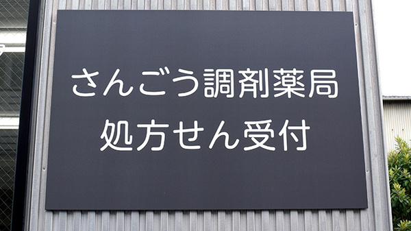 さんごう調剤薬局の看板