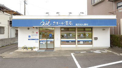 クオール薬局開明店
