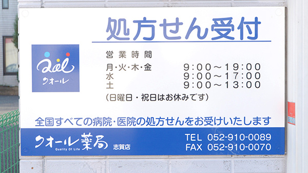 クオール薬局志賀店の看板