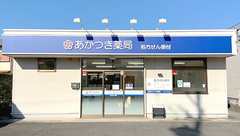 あかつき薬局の外観