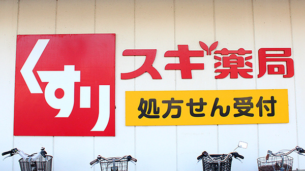 スギ薬局　たいら店の看板