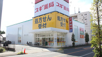スギ薬局　宮前四丁目店の外観