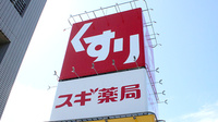 スギ薬局　宮前四丁目店の看板