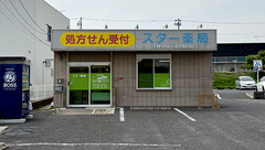 スター薬局の外観