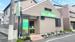 有限会社みずの薬局 だいし調剤薬局の外観