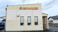 たけのこ薬局の外観