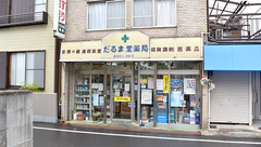 だるま堂薬局の外観