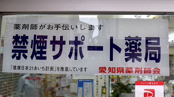 だるま堂薬局の禁煙サポート