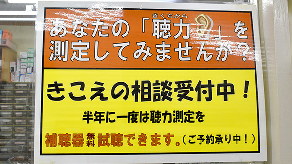 だるま堂薬局の補聴器相談/取扱い