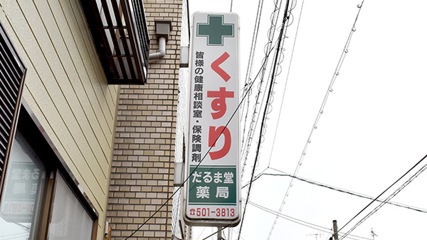 だるま堂薬局の看板