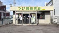 ツジ調剤薬局 小牧店の外観