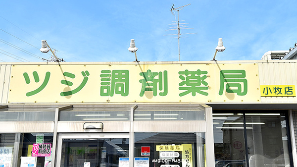 ツジ調剤薬局 小牧店の看板