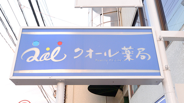 クオール薬局自由ヶ丘店の看板