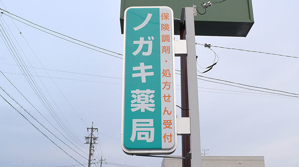 ノガキ薬局の看板