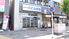 のぞみ薬局の外観