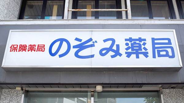 のぞみ薬局の看板