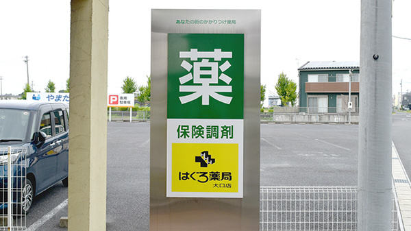 はぐろ薬局大口店の看板
