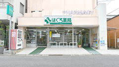 株式会社はぐろ薬局の外観