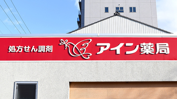 アイン薬局羽衣店の看板
