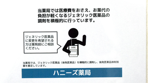 ハニーズ薬局岩倉店のジェネリック対応