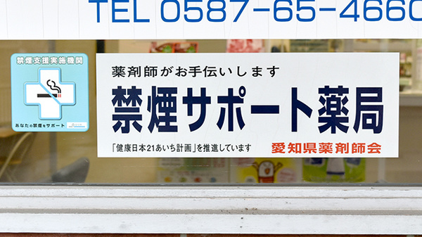 ハニーズ薬局岩倉店の禁煙サポート