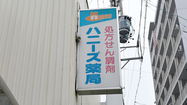 ハニーズ薬局岩倉店の看板