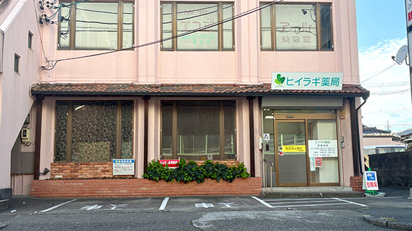 ヒイラギ薬局の外観